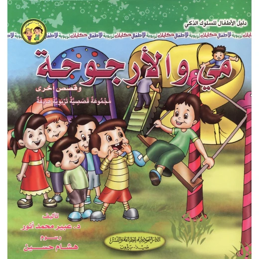 مي والأرجوحة وقصص أخرى