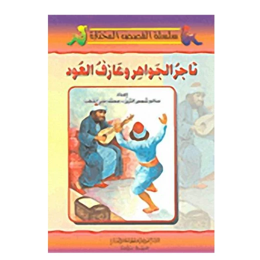 تاجر الجواهر وعازف العود