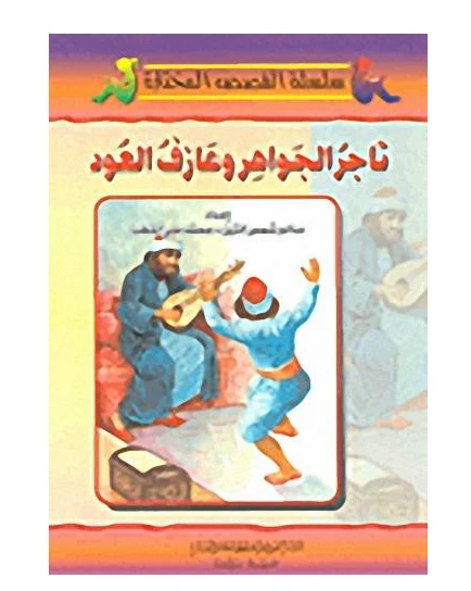 تاجر الجواهر وعازف العود