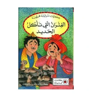 سلسلة القصص المختارة: الفئران تأكل الحديد
