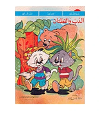 الدب والقطتان