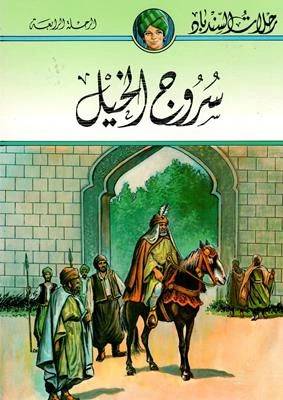 سلسلة رحلات السندباد : سروج الخيل سلسلة رحلات السندباد : سروج الخيل