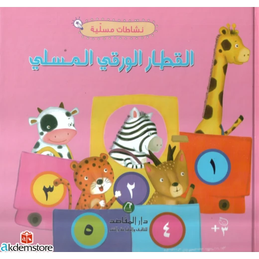 القطار الورقي المسلي القطار الورقي المسلي
