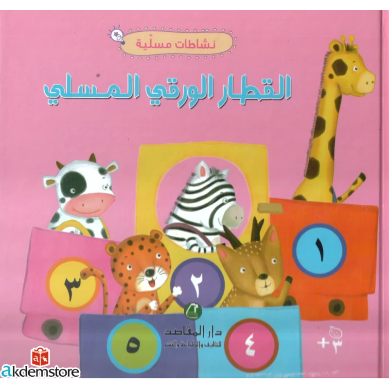 القطار الورقي المسلي