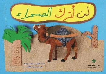 لن أترك الصحراء لن أترك الصحراء