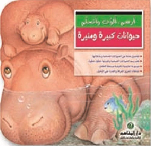 سلسلة أرسم ألون و أتعلم : حيوانات كبيرة و مثيرة