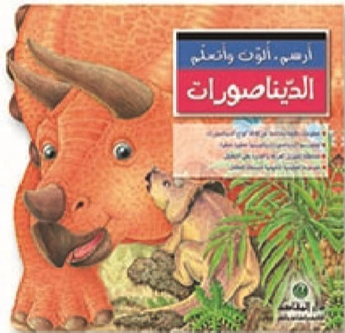 سلسلة أرسم ألون و أتعلم : الديناصورات