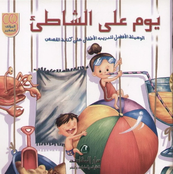 سلسلة المؤلف الصغير: يوم على الشاطئ