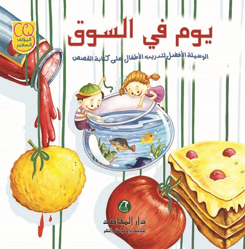 سلسلة المؤلف الصغير: يوم في السوق