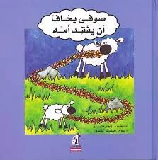 قصة: صوفي يخاف أن يفقد أمه