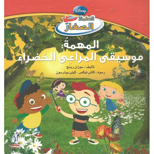 سلسلة العلماء الصغار - المهمة - : موسيقى المراعى الخضراء سلسلة العلماء الصغار - المهمة - : موسيقى المراعى الخضراء