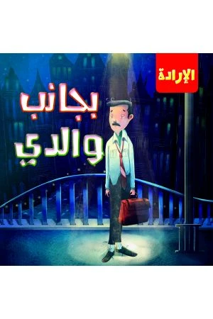 سلسلة الإرادة: بجانب والدي