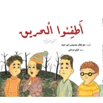 قصة: أطفوا الحريق