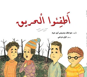 قصة: أطفوا الحريق قصة: أطفوا الحريق