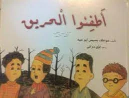 قصة: أطفوا الحريق - Image 2