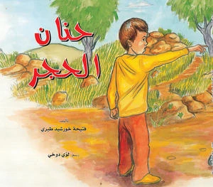 قصة: حنان الحجر