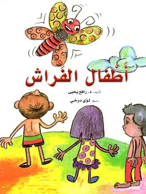 قصة: أطفال الفراش قصة: أطفال الفراش