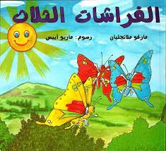 قصة: الفراشات الثلاث
