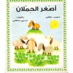 قصة: أصغر الحملان