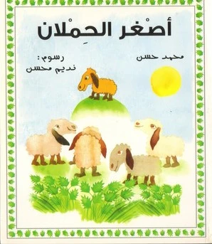 قصة: أصغر الحملان قصة: أصغر الحملان
