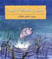 قصة: و بقيت السمكة وحيدة