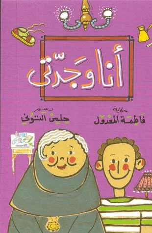 قصة: أنا و جدتي قصة: أنا و جدتي