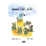 حكاية الفأر سمسم