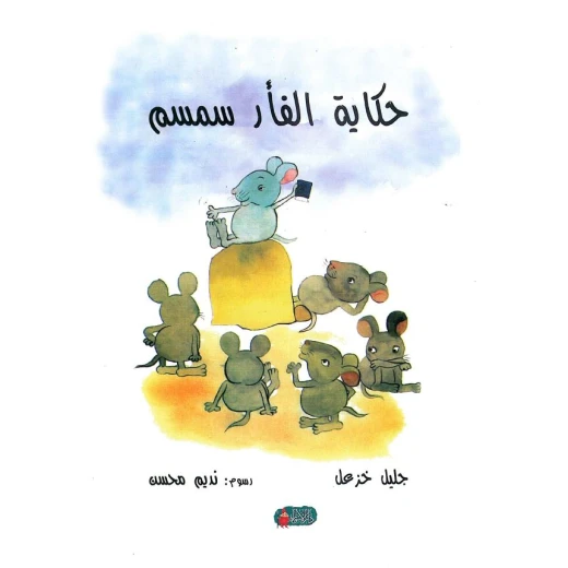 حكاية الفأر سمسم حكاية الفأر سمسم