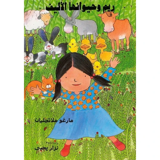 ريم وحيوانها الأليف ريم وحيوانها الأليف