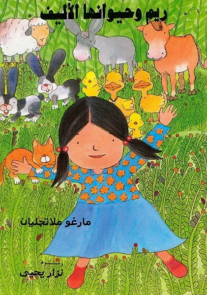 ريم وحيوانها الأليف