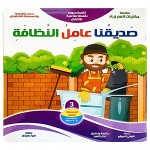 قصة: صديقنا عامل النظافة قصة: صديقنا عامل النظافة