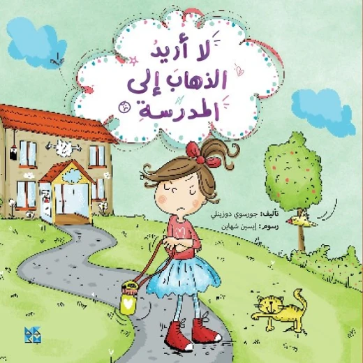 لا أريد الذهاب إلى المدرسة لا أريد الذهاب إلى المدرسة