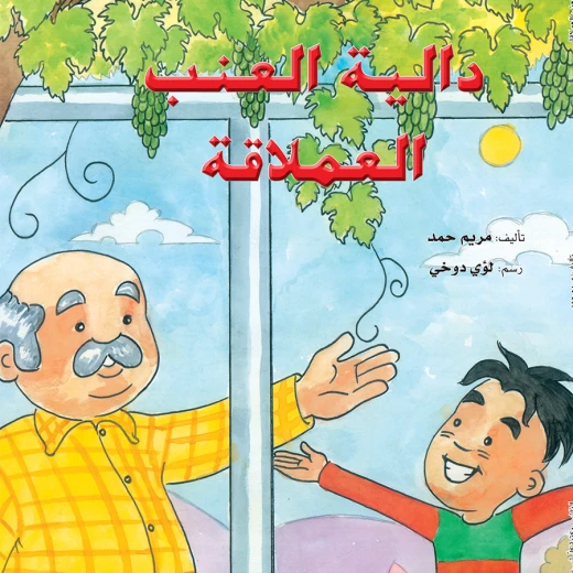 قصة: دالية العنب العملاقة قصة: دالية العنب العملاقة