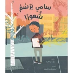 قصة سامي يرسم شعورًا من دار الاشجار - دار اشجار