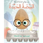 قصة : البيضة الجيدة من دار اشجار - دار اشجار