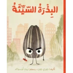 قصة : البذرة السيئة من دار اشجار - دار اشجار