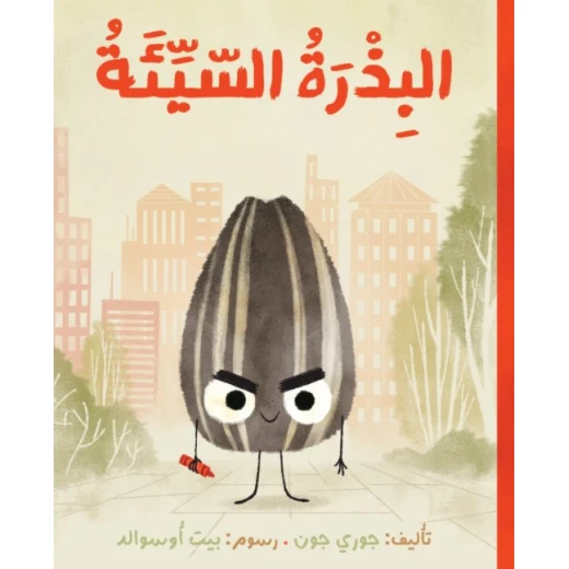 قصة : البذرة السيئة من دار اشجار قصة : البذرة السيئة من دار اشجار