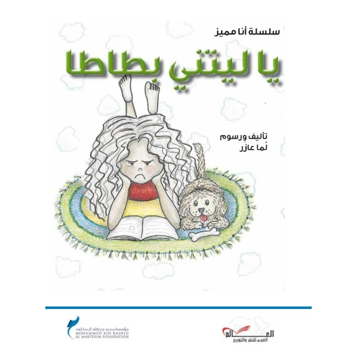 سلسلة أنا مميز : يا ليتني بطاطا من دار اشجار سلسلة أنا مميز : يا ليتني بطاطا من دار اشجار