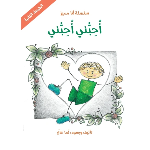 سلسلة أنا مميز : أحبني أحبني من دار اشجار