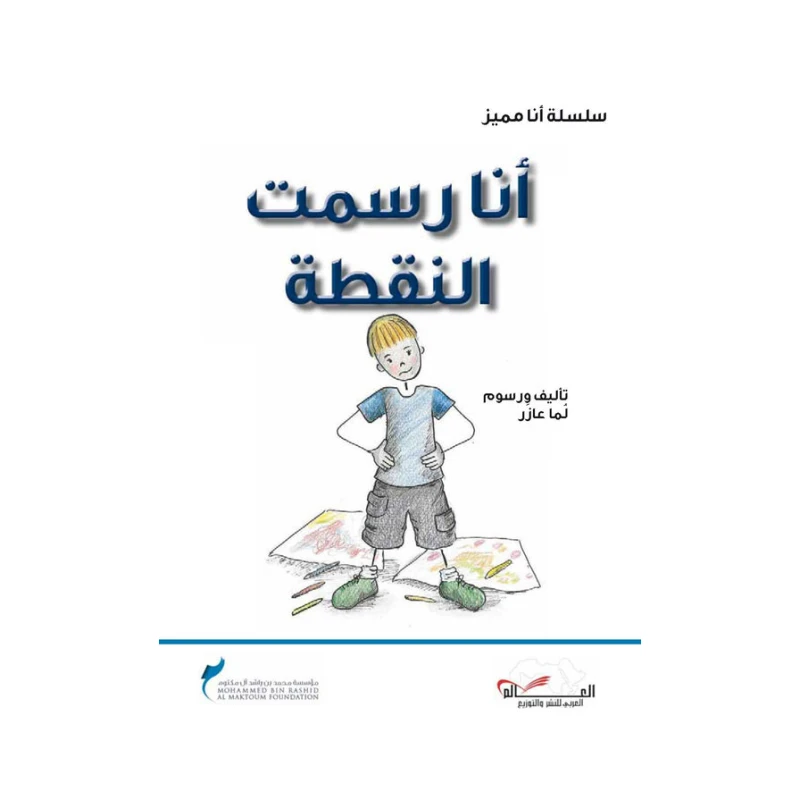 سلسلة أنا مميز : أنا رسمت النقطة من دار اشجار - دار اشجار