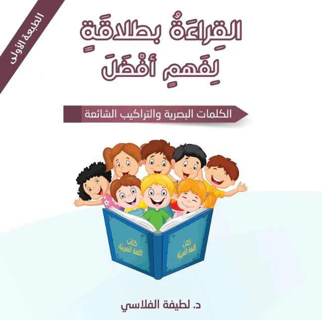 كتاب : القراءة بطلاقة لفهم أفضل من دار اشجار - دار اشجار