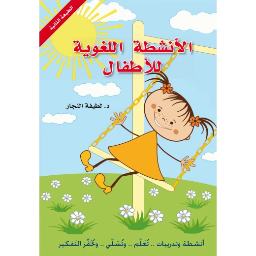 كتاب : الأنشطة اللغوية للأطفال من دار اشجار