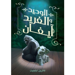 Dar Ashjar Book: The One and Only Evan