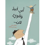 قصة : أبي كبير و قوي لكن من دار اشجار - دار اشجار