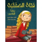 رواية : فتاة المكتبة من دار اشجار - دار اشجار