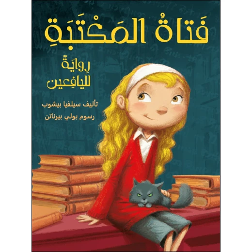رواية : فتاة المكتبة من دار اشجار رواية : فتاة المكتبة من دار اشجار