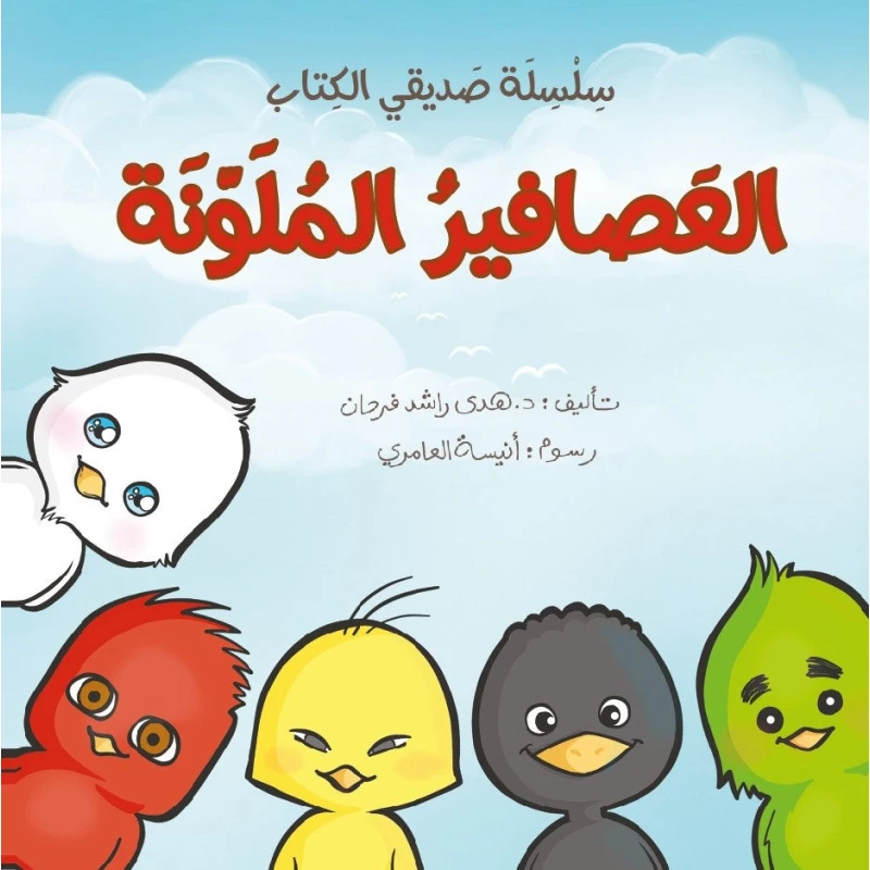 سلسلة صديقي الكتاب : العصافير الملونة من دار اشجار - دار اشجار