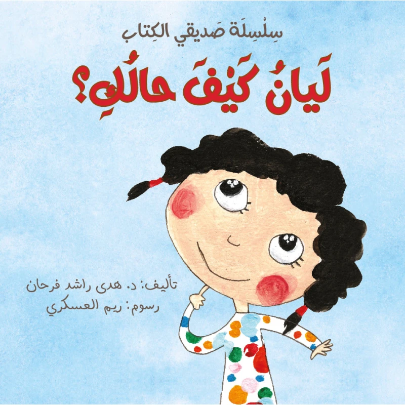 سلسلة صديقي الكتاب : ليان كيف حالك ؟ من دار اشجار - دار اشجار
