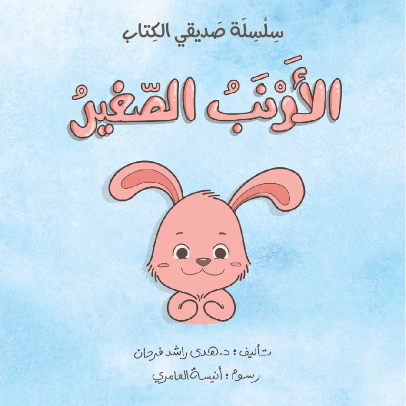 سلسلة صديقي الكتاب : الأرنب الصغير من دار اشجار - دار اشجار