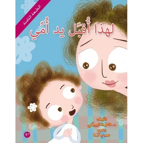 قصة : لهذا أقبل يد أمي من دار اشجار قصة : لهذا أقبل يد أمي من دار اشجار